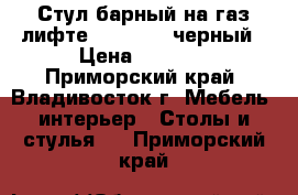 Стул барный на газ-лифте WX-2582 - черный › Цена ­ 5 100 - Приморский край, Владивосток г. Мебель, интерьер » Столы и стулья   . Приморский край